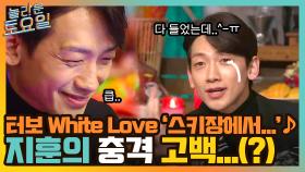 터보 White Love '스키장에서...' ♪ 급 단기기억상실증 고백하는 지훈 ^_ㅠ | tvN 211225 방송