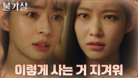불가살로부터 또 도망을? 자매들의 싸움♨ 울분 터진 공승연 | tvN 211226 방송
