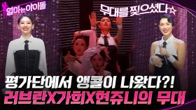 아이돌 평가단에서 앵콜이 나왔다?! 무대 제대로 찢은 러브란 멘토와 가희 X 현쥬니의 무대♨ | tvN 211224 방송