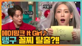 에이핑크 It Girl ♪ 김범 박사가 원했던 그 장면, 1년 차 탱구 꼴찌 탈출?! | tvN 211225 방송