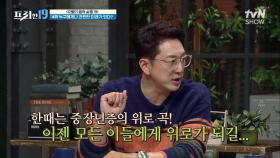 브라보 마이 라이프☆ 국민들에게 힘이 되기 위해 만들어진 곡! [12월의 음악 살롱 19] | tvN SHOW 211227 방송