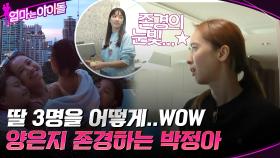내가 많이 배워야겠다... 세 명의 딸을 키운 양은지를 존경하는 박정아 #유료광고포함 | tvN 211224 방송