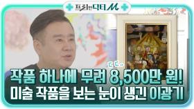 작품 하나에 무려 8,500만 원! ㄷㄷ 미술 작품을 보는 눈이 생긴 美친 입담 이광기 | tvN STORY 211227 방송