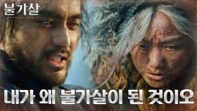 이진욱이 불가살이 된 이유 | tvN 211219 방송
