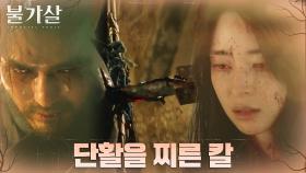 이진욱 등에 칼을 내리꽂는 권나라! 깨어난 저주의 혼?! | tvN 211218 방송