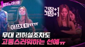 리허설조차도 고통스러워하는 선예ㅠ 별 & 선예는 무대에 오를 수 있을까? | tvN 211224 방송