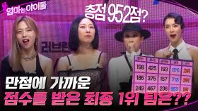 총점 952점!! 만점에 가까운 점수를 받은 최종 1위 팀은?? | tvN 211224 방송