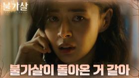 턱 끝까지 쫓아온 불가살의 기운! 불안감에 휩싸인 권나라 | tvN 211225 방송