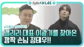 수익률이 1,000%?! ㅇ0ㅇ 갤러리 대표 이광기를 찾은 깜짝 손님 정태우!! | tvN STORY 211227 방송