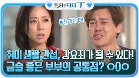 취미 생활을 간섭하는 배우자, 강요죄가 될 수 있다! 금슬 좋은 부부의 공통점? ㅇ0ㅇ | tvN STORY 211228 방송