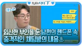부채는 사생활이 아니다! 임신한 부인을 둔 남편의 핸드폰 속 충격적인 채팅방의 내용♨ | tvN STORY 211228 방송