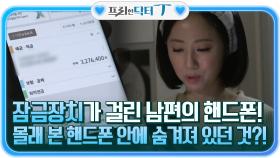 잠금장치가 돼 있는 남편의 핸드폰! 몰래 본 핸드폰 안에 숨겨져 있던 것은?! | tvN STORY 211228 방송