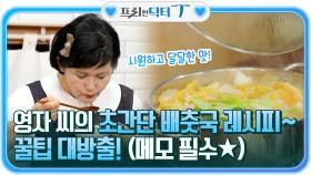 (메모) 시원하고 달달한 맛, 영자 씨의 초간단 배춧국 레시피~ 꿀팁 대방출! | tvN STORY 211228 방송