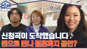 신청곡이 도착했습니다♪ 박정현의 팬으로 만나 결혼까지 골인한 두 사람♡ | tvN 211228 방송