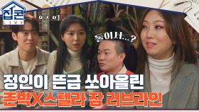 박정현과 남편의 첫 데이트 썰♡ 정인이 쏘아 올린 존박X스텔라 장 뜬금 러브라인ㅋㅋㅋ | tvN 211228 방송