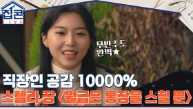 직장인 공감 10000%, 무반주로 불러도 귀가 녹는 스텔라 장 ＜월급은 통장을 스칠 뿐＞ | tvN 211228 방송