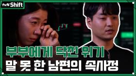 욕망을 다스리지 못했던 순간, 부부에게 닥친 위기! 말 못 한 남편의 속사정... | tvN 211223 방송