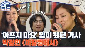 ＂아프지 마요＂ 투병하던 신청자에게 힘이 되었던 곡, 박정현 ＜미장원에서＞ | tvN 211228 방송