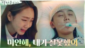 김지영, 의식불명 신수연 손 꼭 잡고 진심 어린 사과 | tvN 211229 방송