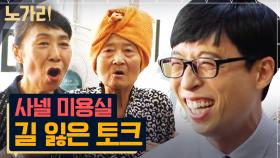 유퀴즈 일반인 레전드 사넬 미용실 여사님들ㅋㅋㅋ 국민 mc도 감당 못한 토크의 행방은? | 노가리맛집