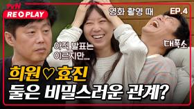 [바퀴달린집] 희원♡효진 사실 둘은 비밀스러운 관계?! | EP.4