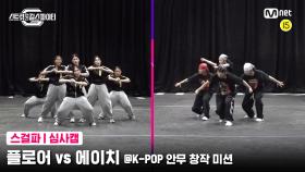 [5회 심사캠] 플로어 vs 에이치 @K-POP 안무 창작 미션