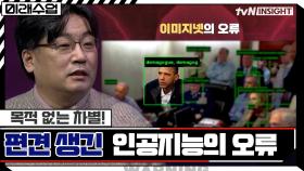 목적·자의식도 없는데 차별을 한다? 편견이 생겨버린 인공지능의 오류 | tvN 211229 방송