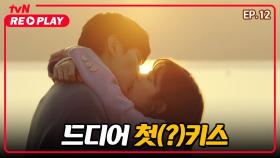 [이번생은처음이라] 노을 빛 아래서 진~한 첫(?) 키스 갈기는 이민기♥정소민 | EP.12-1