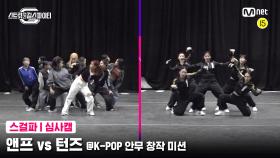 [5회 심사캠] 앤프 vs 턴즈 @K-POP 안무 창작 미션