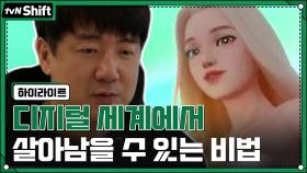 빠른 트렌드, 열려있는 사고만이 디지털 세계에서 살아남을 수 있는 비법?! #highlight