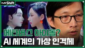 K-pop 최초의 메타버스 아이돌 에스파! AI 세계가 무섭게 발전하면서 생겨나는 '가상 인격체' | tvN 211230 방송