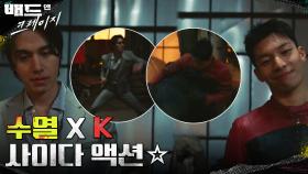 신명 난다 신명 나♬ 이동욱X위하준의 사이다 액션☆ | tvN 211231 방송