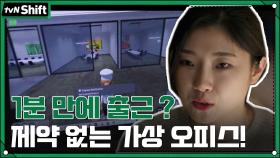 1분 만에 출근 가능? 공간 제약이 사라져 언제 어디서든 출근할 수 있는, 가상 오피스! | tvN 211230 방송