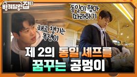 제2의 동일 셰프를 꿈꾸는 공멍이와 어딘가 허술한(?) 김치찌개 만들기 ㅋㅋ | tvN 211230 방송