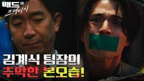 추악한 본모습을 드러낸 이화룡! 동료에게 총을 겨누다? | tvN 211231 방송