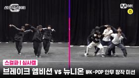 [5회 심사캠] 브레이크 엠비션 vs 뉴니온 @K-POP 안무 창작 미션