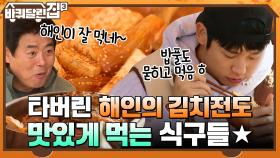 음식의 완성은?=깨ㅎㅎ 타버린 해인의 김치전도 맛있게 먹어주는 식구들의 먹방~ | tvN 211230 방송