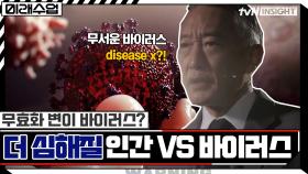 백신을 무효화 시킬 변이 바이러스?! 더욱 심해질 인간 vs 바이러스의 싸움 | tvN 211229 방송