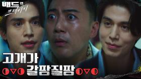 싸우는 이동욱X위하준 때문에 마음수리공 고개가 ◑▽◑갈팡질팡◐▽◐ | tvN 211231 방송