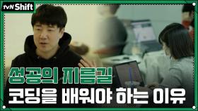 코딩 잘하는 사람이 무조건 성공한다? 이제는 코딩도 공부해야 하는 시대!! | tvN 211230 방송