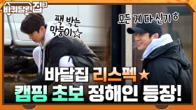 바달집 식구들이 하는 건 다 재밌어 보이는, 캠핑 초보 정해인의 등장! ( ˆoˆ )/​ | tvN 211230 방송