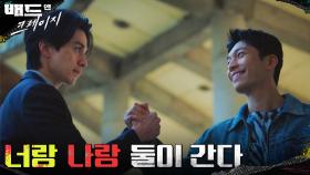 [공조엔딩] 너랑 나랑 둘이 간다! 이동욱X위하준 본격 협동 수사 시작 | tvN 211231 방송
