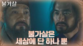 몰랐던 또 다른 불가살의 존재에 긴장하는 이진욱 | tvN 220101 방송