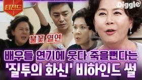 이걸 웃참 가능하다구요?😮 국민 엄마 박정수와 원로배우들이 말하는 연기 비하인드 | #인생술집 #Diggle #티전드