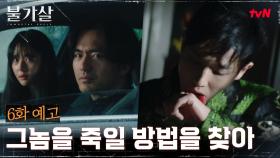 [6화 예고] 이진욱, 권나라x공승연 자매 돕다 위기에 처하다!?