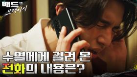 (회상) 두 달 전, 이동욱에게 걸려왔던 결정적 제보 전화?! | tvN 220101 방송