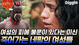 네팔 여성의 피는 불운을 의미한다? '차우파디' 미신으로 목숨을 잃는 안타까운 여성들 | #프리한19 #Diggle #티전드