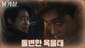 (소름) 이준, 공승연 놓친 비서에 잔혹한 귀물 불가살로 돌변 | tvN 220102 방송