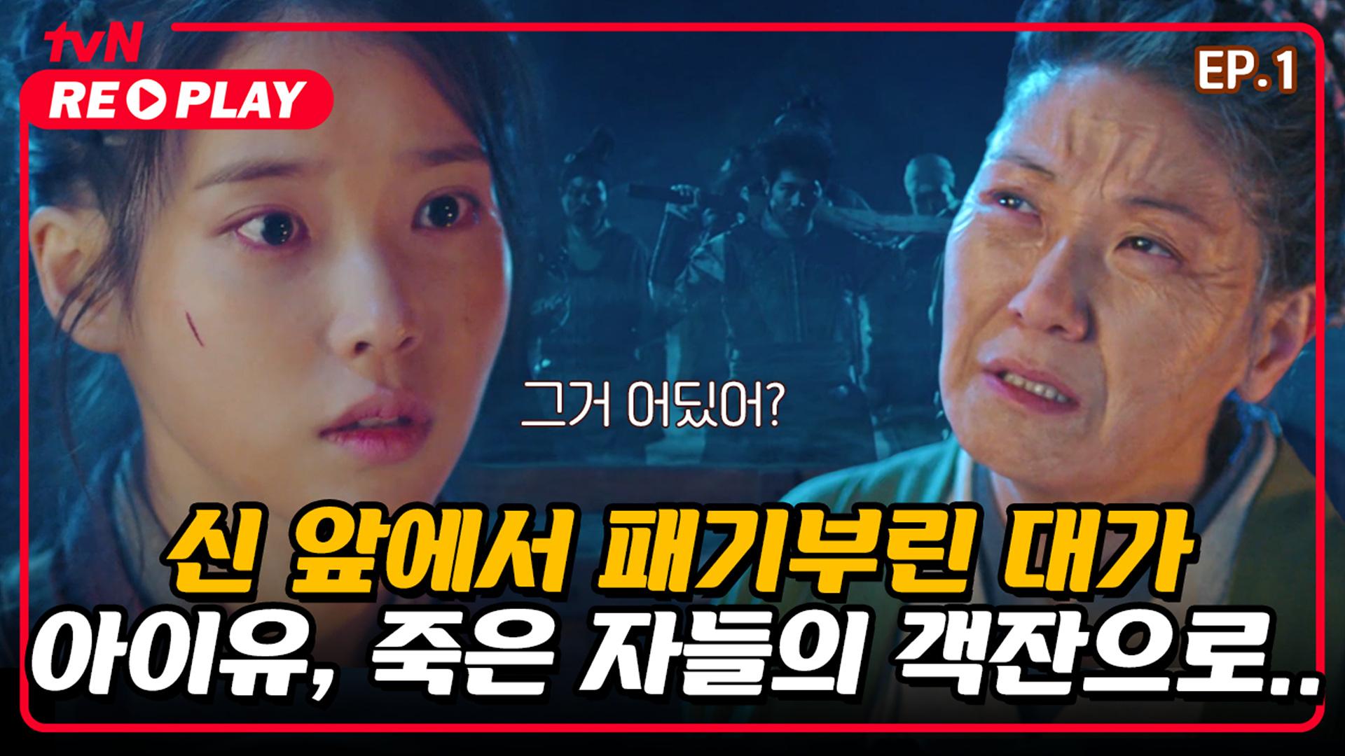 [호텔 델루나] ＂내가 악귀가 된 것인가?＂ 달의 객잔을 찾아... ＂ 달의 객잔을 찾아 떠도는 아이유 앞에 나타난 마고신  | EP.1-1 | ZUM TV
