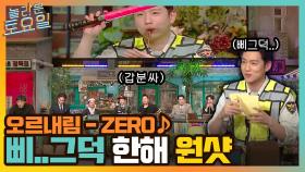 오르내림 ZERO% ♪ 신동엽이~ 갑분싸를 몰고 오는 삐거덕 한해의 원샷..ㅠ | tvN 220101 방송